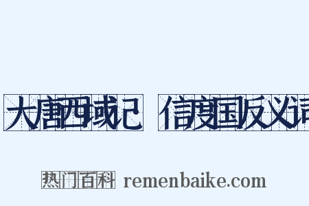 大唐西域记·信度国反义词是什么意思的图片